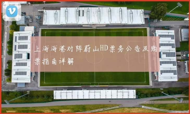上海海港对阵蔚山HD票务公告及购票指南详解