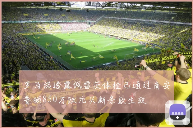 罗马诺透露佩雷茨体检已通过南安普顿850万欧元买断条款生效