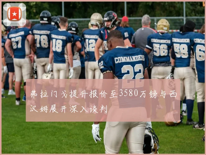 弗拉门戈提升报价至3580万镑与西汉姆展开深入谈判