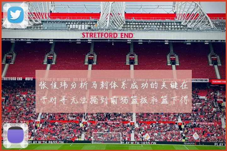 张佳玮分析马刺体系成功的关键在于对手无法抢到前场篮板和篮下得分困难